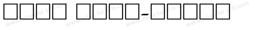 数字文旅 大美中国字体转换
